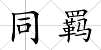 同羈