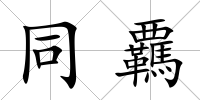 同覊