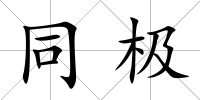 同極