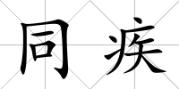 同疾