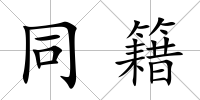 同籍