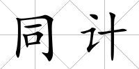 同計
