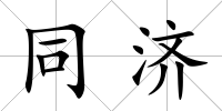 同濟(jì)