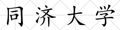 同濟大學