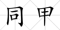 同甲