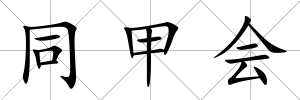 同甲會