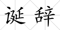 誕辭