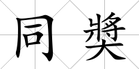 同奬