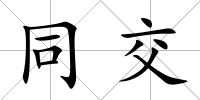 同交