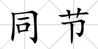 同節