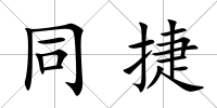 同捷