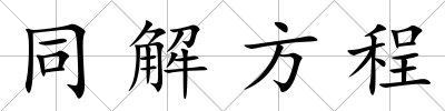 同解方程