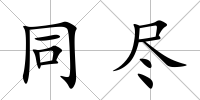 同盡