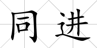 同進