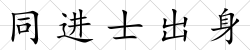 同進士出身