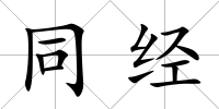 同經