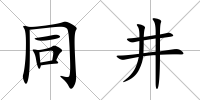 同井