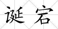 誕宕