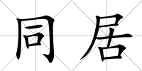 同居