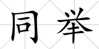 同舉