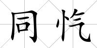 同愾