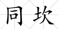同坎