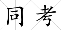 同考
