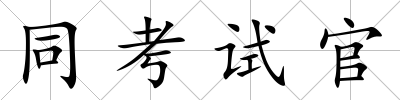 同考試官