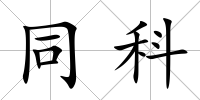 同科