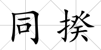 同揆