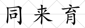 同來育