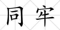 同牢
