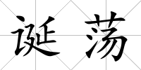 誕蕩