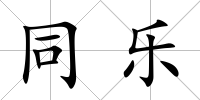 同樂