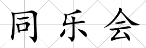 同樂會(huì)