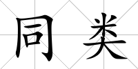 同類