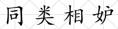 同類相妒