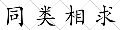 同類相求