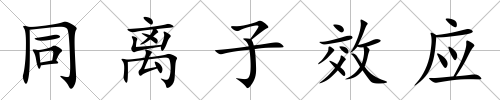 同離子效應