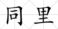 同里