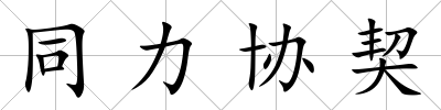 同力協契