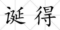 誕得