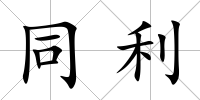 同利