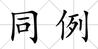 同例