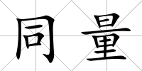 同量
