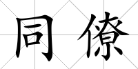 同僚