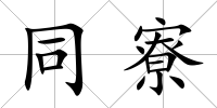 同寮