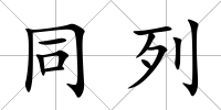 同列