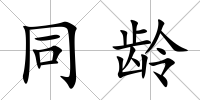 同齡