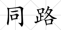 同路